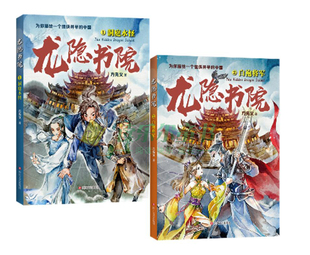 正版新书包邮 2册 龙隐书院洞庭水怪+白袍将军 东方文化幻想少年小说 儿童文学金鲸奖方先义教孩子读懂中国儒侠并举的文化传统