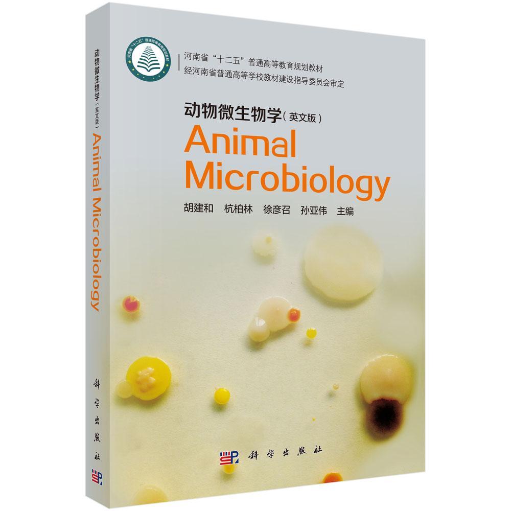 动物微生物学:英文版 胡建和 兽医学微生物学高等教育教材英文 自然科学书籍科学出版社