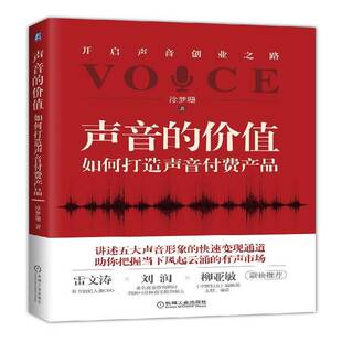 励志与成功书籍正版 声音 涂梦珊 如何打造声音付费产品 价值