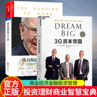 2册 跳着踢踏舞去上班 金融投资 股神沃伦·巴菲特 参与 湛庐文化 管理大师吉姆·柯林斯 3G资本帝国