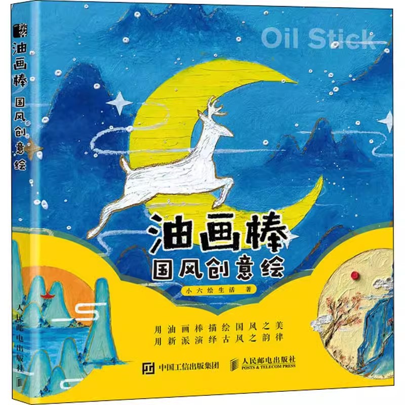 油画棒国风创意绘 油画棒教程书籍画画入门自学零基础 少女心手绘油画绘制技法自学教程画册临摹油画棒