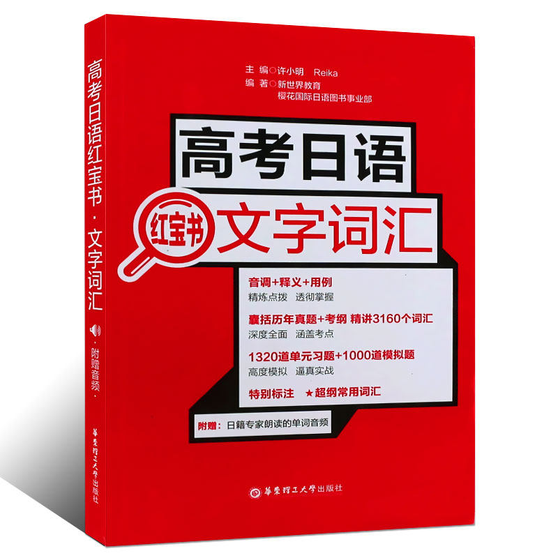 正版包邮 高考日语红宝书 高考日语 文字词汇 附赠音频 高考日语单词