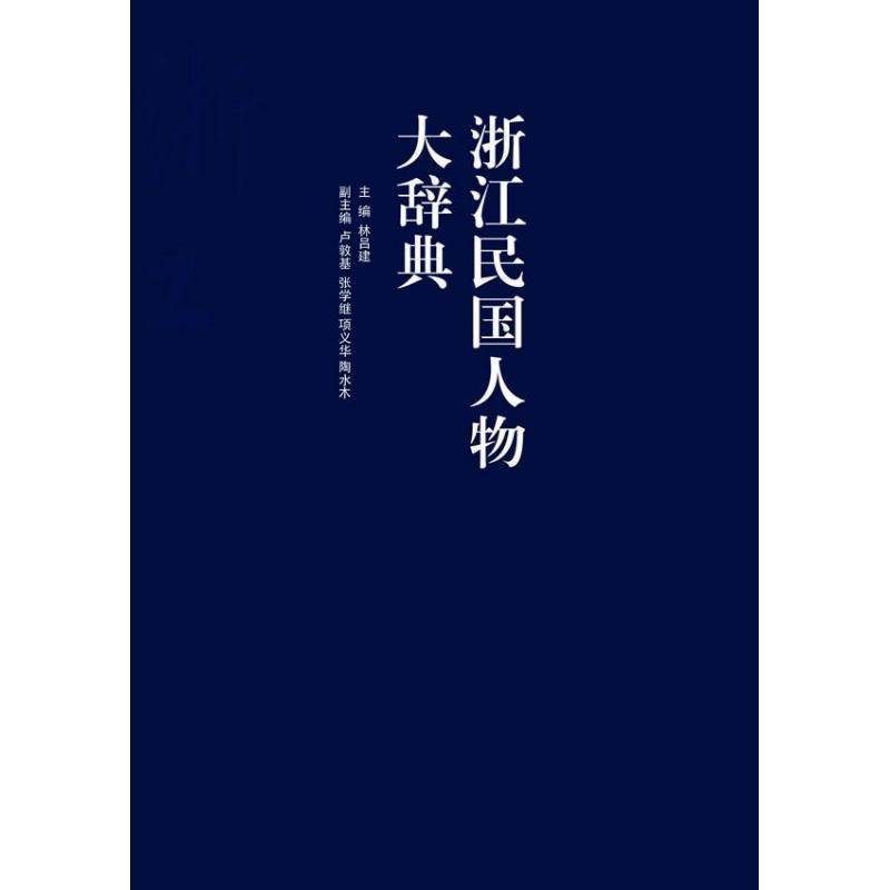 浙江民国人物大辞典 林吕建 历史人物浙江民国词典 传记书籍浙江大学出版社