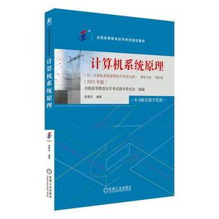 正版包邮 计算机系统原理 课程代码13015 2023年版 袁春风 高等教育自学考试教材 9787111738527 机械工业出版社