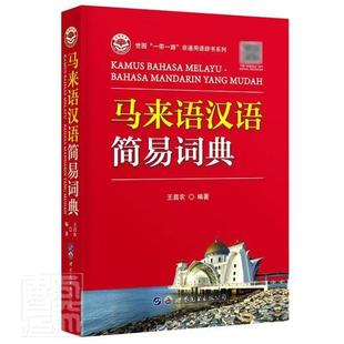 正版马来语汉语简易词典(精)/世图非通用语辞书系列昌农书店外语世界图书出版有限公司书籍 读乐尔畅销书