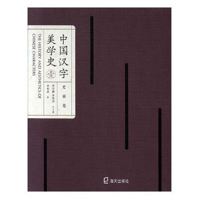 中国汉字美学史:壹:史前卷 李学勤   社会科学书籍海天出版社