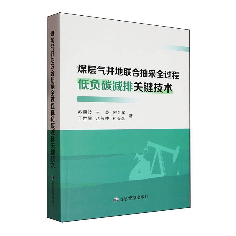 煤层气井地联合抽采全过程低负碳减排关键技术 书 苏现波 书籍正版应急管理出版社
