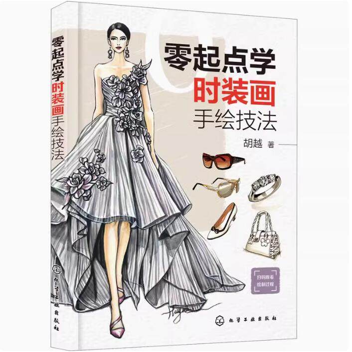正版包邮 零起点学时装画手绘技法 时装画绘制方法和设计技巧配视频展示服装款式图设计制图服装纸样设计师线稿图 化学工业出版社
