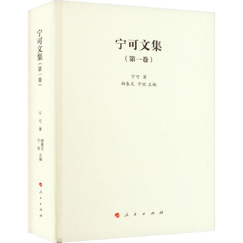 宁可文集一卷 郝春文   历史书籍人民出版社