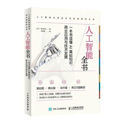 正版人工智能全书：一本书读懂AI基础知识、商业应用与技术发展伊本贵士书店工业技术人民邮电出版社书籍 读乐尔畅销书