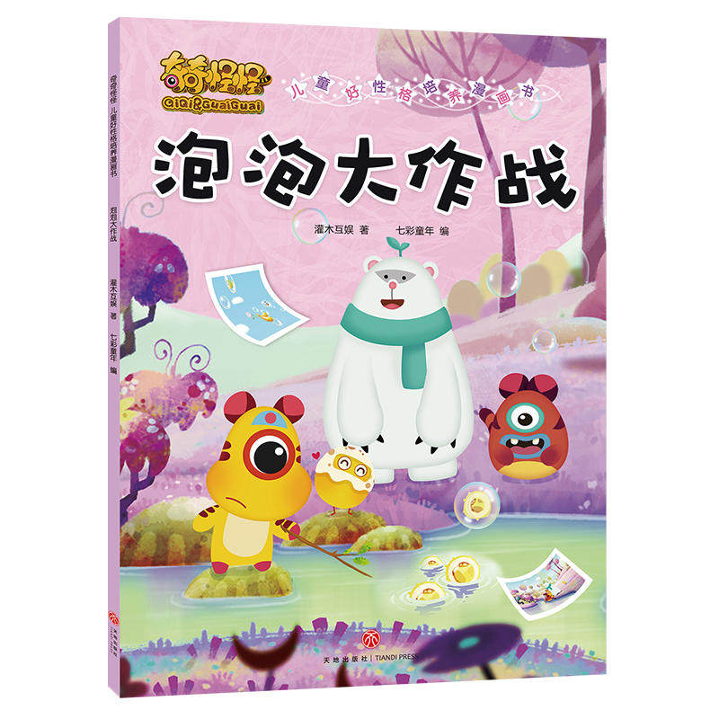 泡泡大作战 3-6岁情绪管理好亲子阅读绘本幼儿园小中大班成长早教启蒙