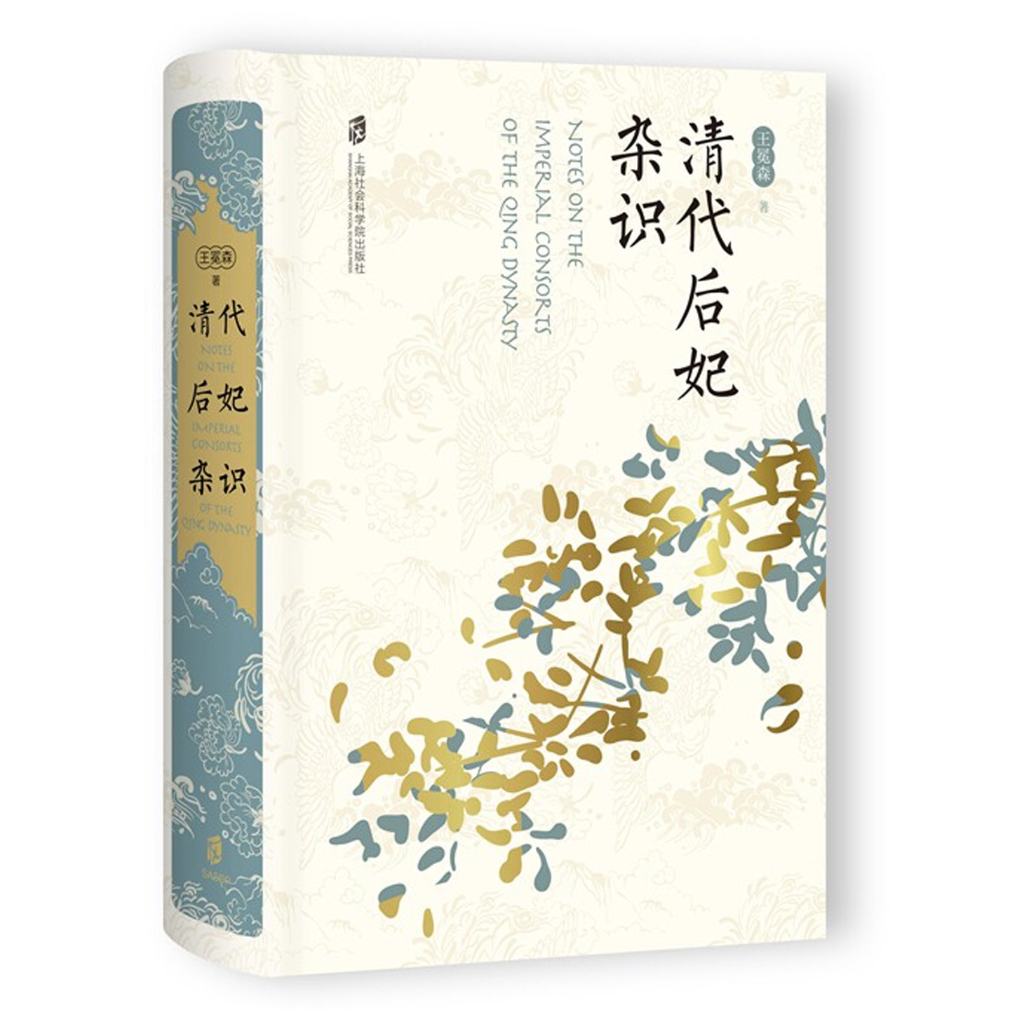 清代后妃杂识 王冕森 橘玄雅 官书档案清史稿后妃传清代后妃制度日常生活 清朝历史书籍上海社会科学院出版社