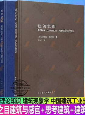 正版包邮 肌肤之目:建筑与感官+思考建筑+建筑氛围 建筑业企业资质管理文件汇编 图解景观规划设计跨学科知识 建筑设计书籍