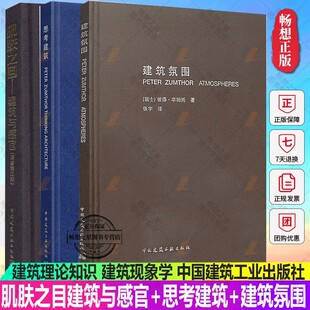 正版包邮 肌肤之目:建筑与感官+思考建筑+建筑氛围 建筑业企业资质管理文件汇编 图解景观规划设计跨学科知识 建筑设计书籍