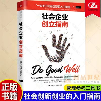 正版包邮 社会企业创立指南 尼娜瓦萨珍妮弗普舍贝洛 管理参考工具书籍社会创新入门指南 中国人民大学出版社