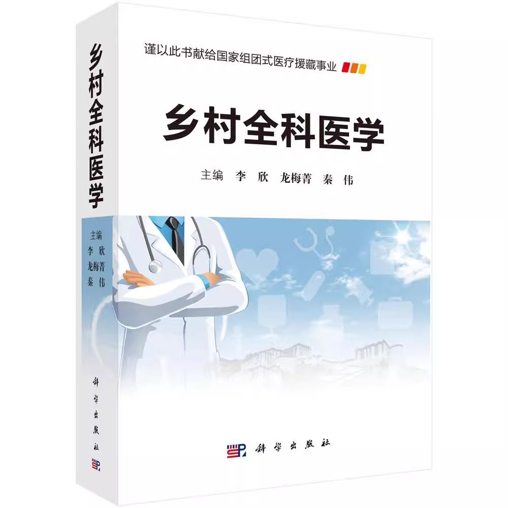 乡村全科医学 李欣 龙梅菁 秦伟 主编 医学心理卫生法规职业素质公共卫生临床表现诊断及预后病因 9787030635334 科学出版社