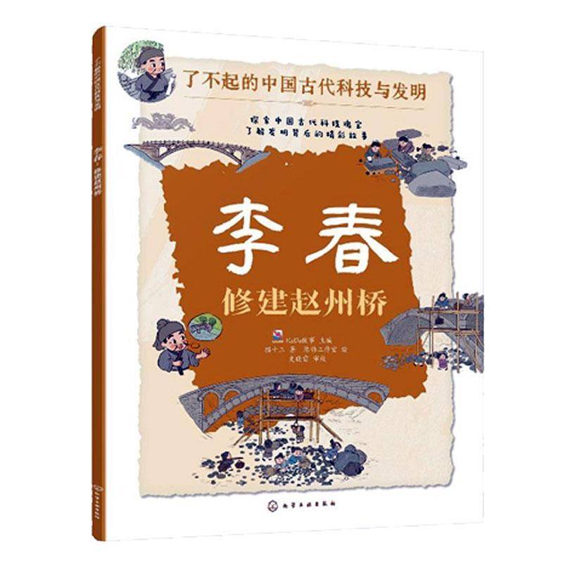 正版李春:修建赵州桥 猫十三     传记书籍