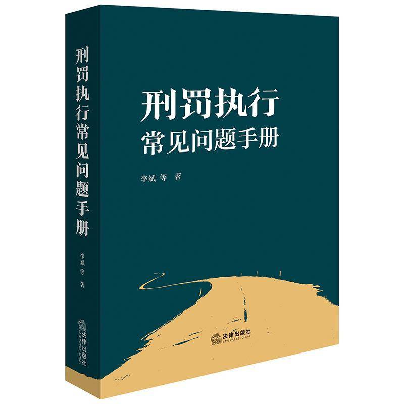 刑罚执行常见问题手册 李斌 监狱服刑人员及其家属关注的减刑 假释 计分考核 服刑人员基本权利等问题及刑满释放之后的权利书籍