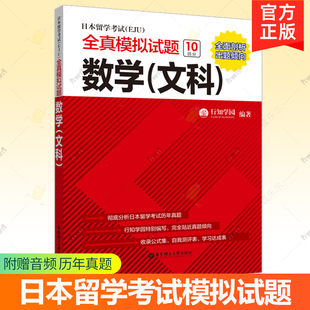 日本留学考试EJU理科数学理数全真模拟试题 数学理科理数 行知学园 华东理工大学出版社 日语留学考试真题模拟题 日语eju考试数学