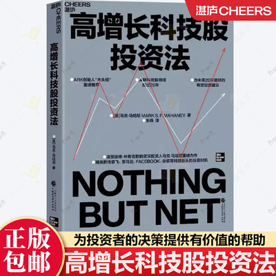 高增长科技股投资法 ARK创始人 木头姐  深受彼得·林奇信赖的传奇投资人 马克·马哈尼力作 科技芯片半导体股票正版书籍湛庐图书