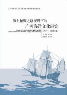 15年徐书业书店文化世界图书出版 广西海洋文化研究 正版 公司书籍 海上丝绸之路视野下 读乐尔畅销书