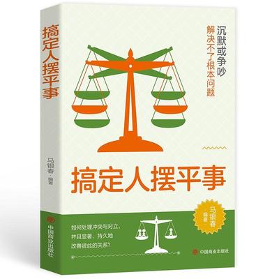 正版搞定人摆平事马银春书店社会科学中国商业出版社书籍 读乐尔畅销书