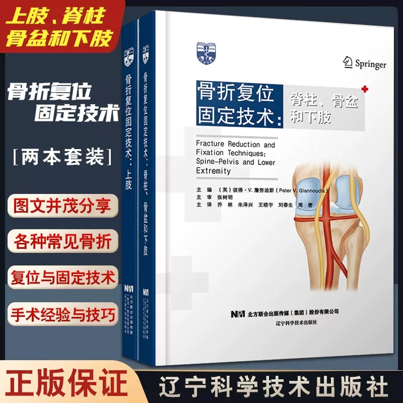 正版骨折复位固定技术上肢