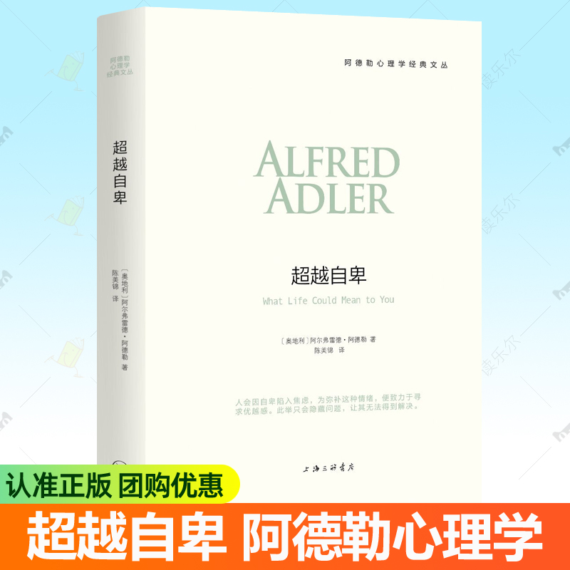 正版包邮 超越自卑 阿德勒原版译本自卑与超越阿德勒心理学人格形成原生家庭生活的意义发展心理学入门基础心理学教材心理分析书籍
