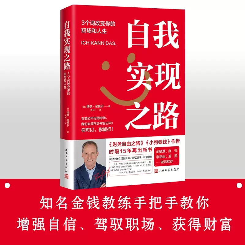 正版包邮 自我实现之路：3个词改变你的职场和人生 博多·舍费尔作品 小狗钱钱作者新作品 职场宝典 你可以 你能行
