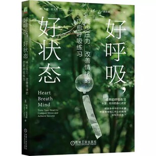 利娅·拉戈斯 好呼吸 疗愈呼吸练习 正版 呼吸练习 释放身体负能量图书 减少压力 身心改变 好状态 机械工业 改善情绪 有效 美