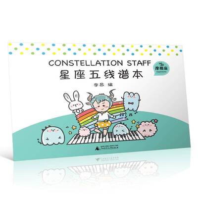 星座五线谱本:摩羯座:Capricorn 李昂   艺术书籍广西师范大学出版社