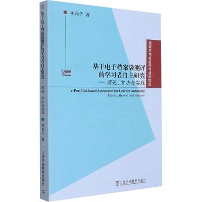 正版基于电子档案袋测评的学习者自主研究:理论、方法与实践:林莉兰 中小学教辅上海外语教育出版社有限公司书籍