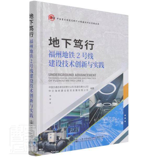 地下笃行:福州地铁2号线建设技术创新与实践 中国交经营分公司 地下铁道铁路工程建设福州普通大众交通运输书籍人民交通出版社股份