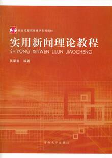 包邮 新闻学 实用新闻理论教程 书店 新闻事业书籍 张举玺 正版