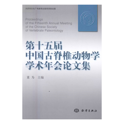 第十五届中国古脊椎动物学学术年会论文集 董为 古生物学 书籍