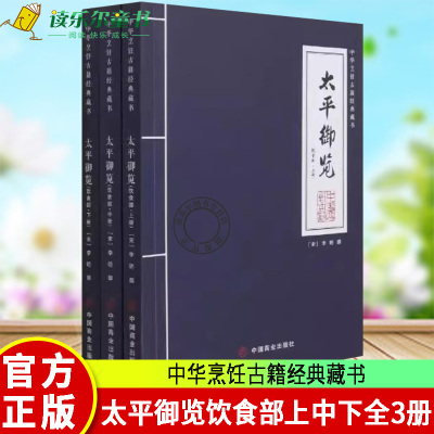 太平御览饮食部上中下全3册中华烹饪古籍经典藏书食物名称饮食风尚典故神话传说食品烹饪制作方法中国饮食发展史饮食文化菜谱书籍