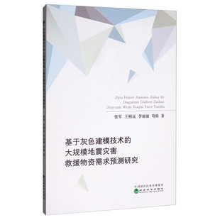 大规模地震灾害救援物资需求预测研究 张军 社书籍 包邮 畅销书 经济科学出版 基于灰色建模技术 地球物理学 正版 书店