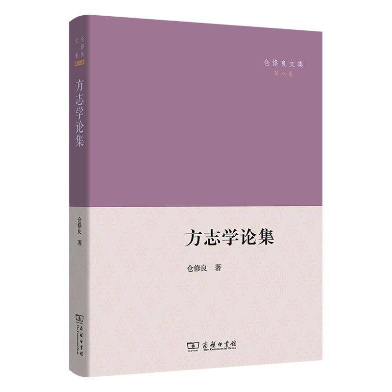 方志学论集 仓修良 历史书籍正版商务印书馆