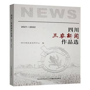 2021 社 2022 四川省农业宣传中心中国农业出版 文学书籍 书 四川三农新闻作品选