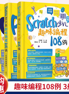 3册】Scratch少儿趣味编程108例 Python C++青少年趣味编程108例 全视频微课版 清华大学出版社 程序设计书籍