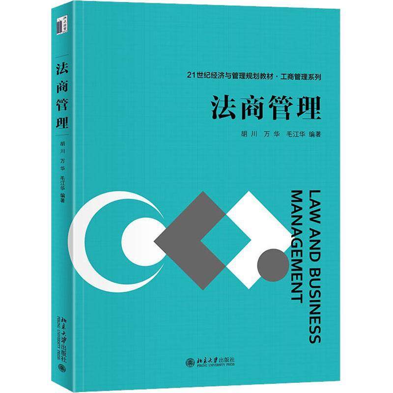 正版包邮 法商管理 胡川万华毛江华 法商实体与企业制度法商运营与法条解读经济与管理教材工商管理专业本科生通识课教材北京大学