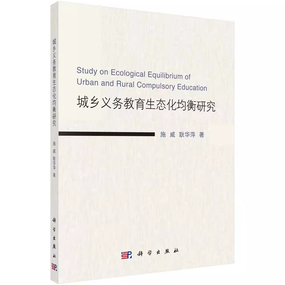 正版包邮 城乡义务教育生态化均衡研究:施威,耿华萍 著 教学方法及理论 文教 科学出版社书籍9787030557483