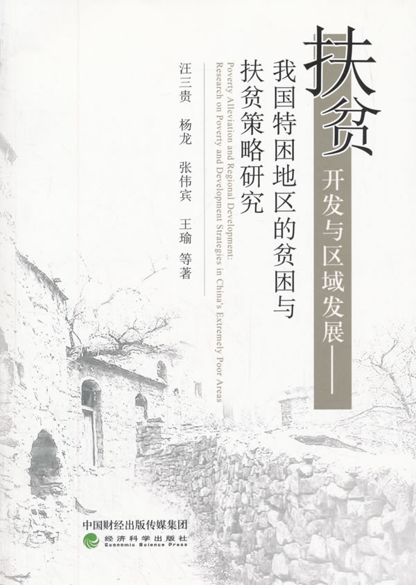 扶贫开发与区域发展我国特困地区的贫困与扶贫策略研究research on poverty and developme 汪三贵等 中国经济概况 书籍