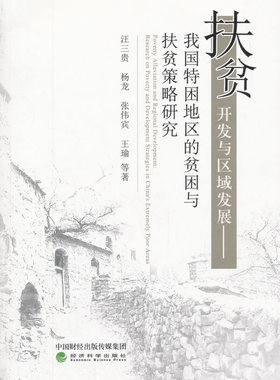 扶贫开发与区域发展我国特困地区的贫困与扶贫策略研究research on poverty and developme 汪三贵等 中国经济概况 书籍