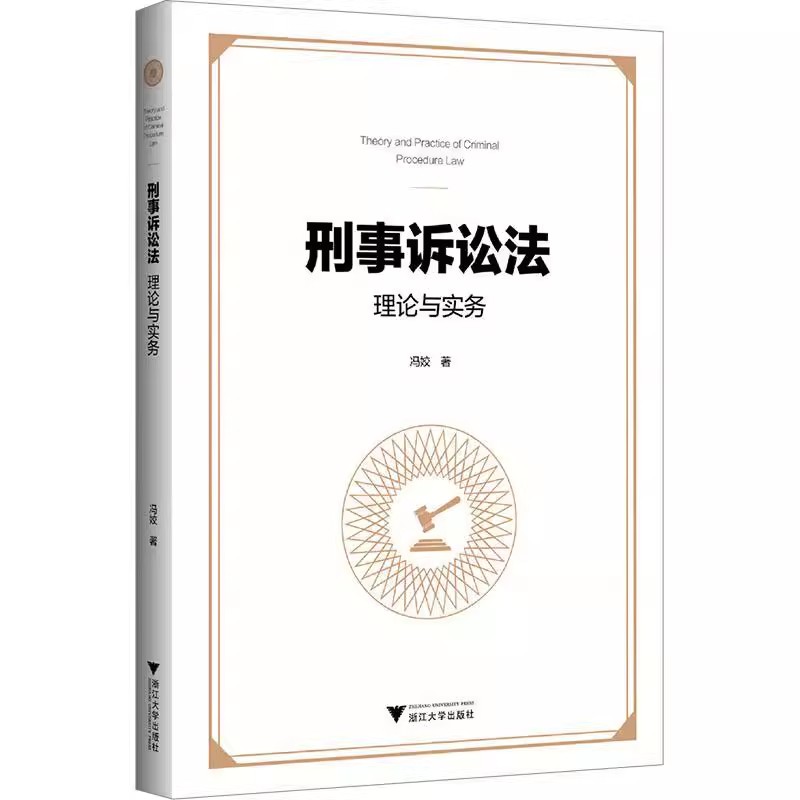 正版刑事诉讼法理论与实务 冯姣 刑事诉讼法的基础知识学习要求重点法条典型案例扩展阅读 刑事诉讼法研究的理论前沿书籍