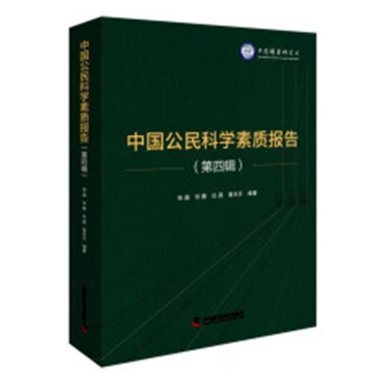 中国公民科学素质报告：四辑 张超 公民科学素质教育调查报告中国 社会科学书籍中国科学技术出版社