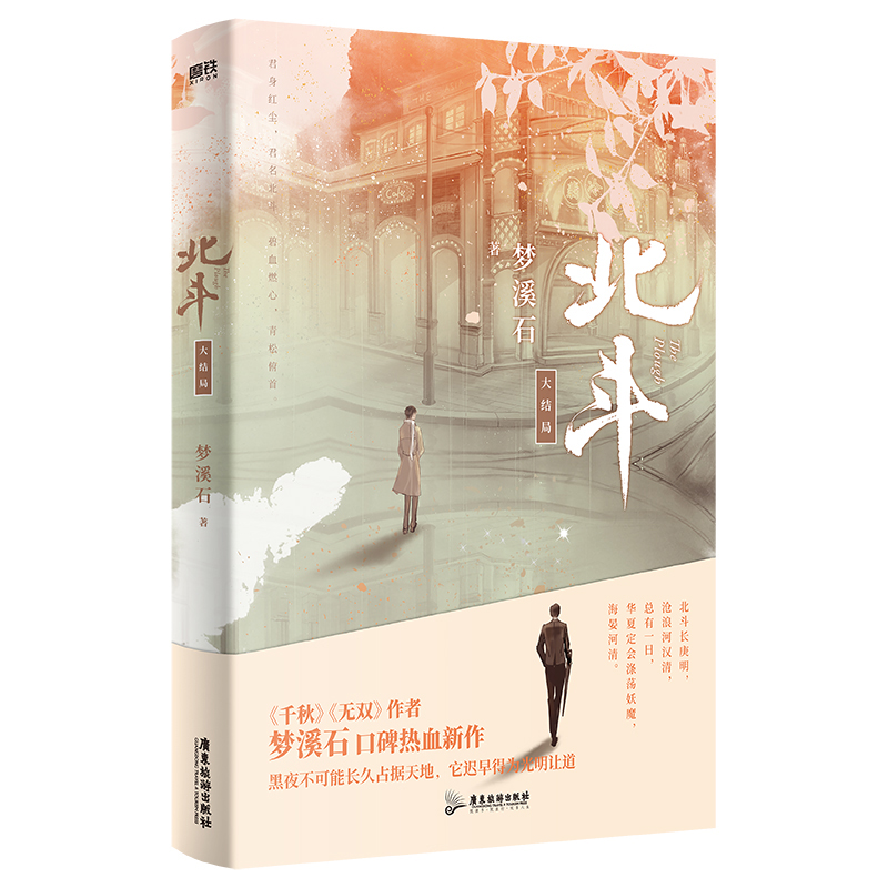 北斗3大结局 小说完结篇 作者梦溪石在千秋北斗 无双后口碑热血新作 青春文学畅销实体书古风言情小说 磨铁图书 正版书籍