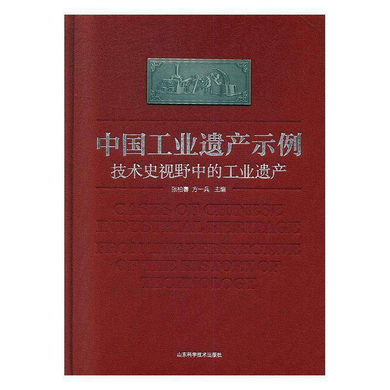中国工业遗产示例:技术史视野中的工业遗产:from the perspective of the history of technology 张柏春     建筑书籍正版