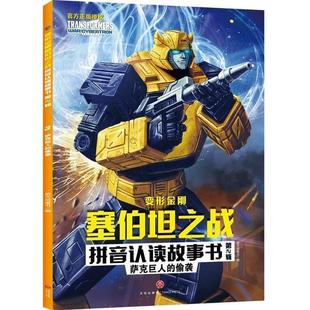變形金剛塞伯坦之戰拼音認讀故事書新天地童書書店兒童讀物天地出版 正版 薩克巨人 偷襲 讀樂爾暢銷書 社書籍