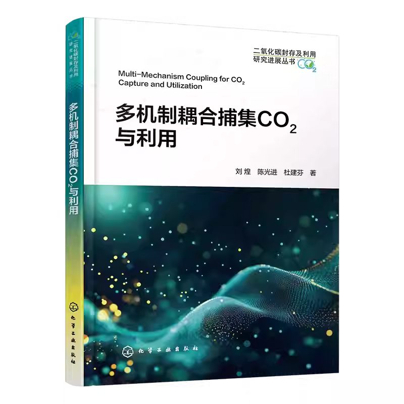 多机制耦合捕集CO2与利用 刘煌 陈光进 杜建芬 多机制耦合捕集CO2及其提采低渗油气藏利用 CO2捕集利用油气藏开发书籍